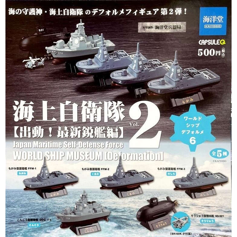 【我愛玩具】 海洋堂 (轉蛋)WSD世界名艦6-海上自衛隊編V2 全5種整套販售