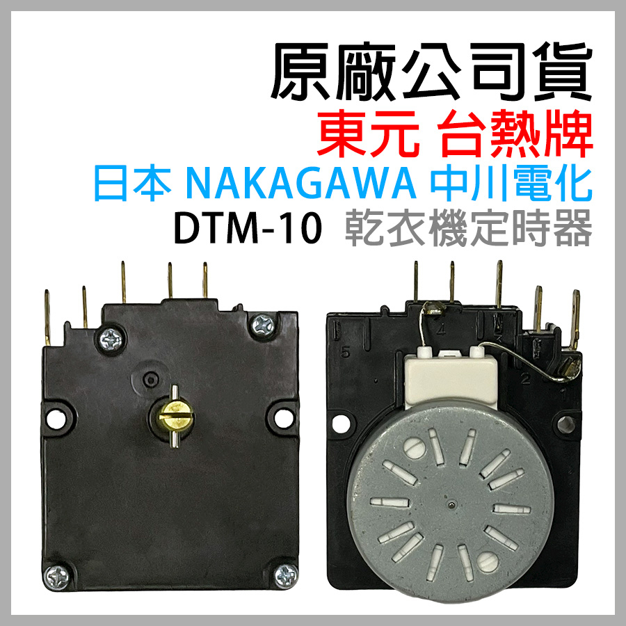 東元 台熱牌 乾衣機 定時器 DTM-10 台熱 烘衣機 計時器 TCD-4.5NS 5.5NS 3.0ES 7.0RJ