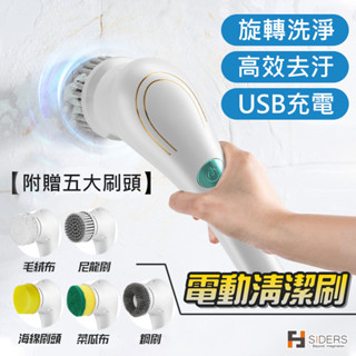 [隔日到貨] 刷子 清潔刷 電動清潔刷 五種刷頭 電動刷 鋼刷 海綿刷 菜瓜布 海綿刷 絨毛布 USB充電