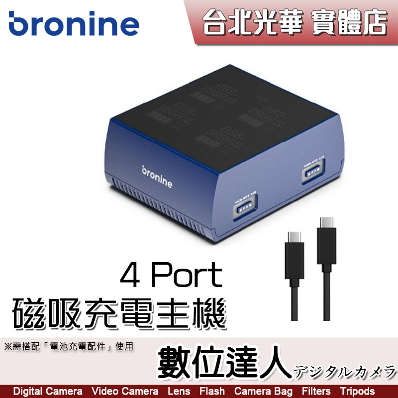 【數位達人】bronine 4 Port 磁吸充電主機 四充磁吸快充 同時充4顆 / PD 充電器 供電器