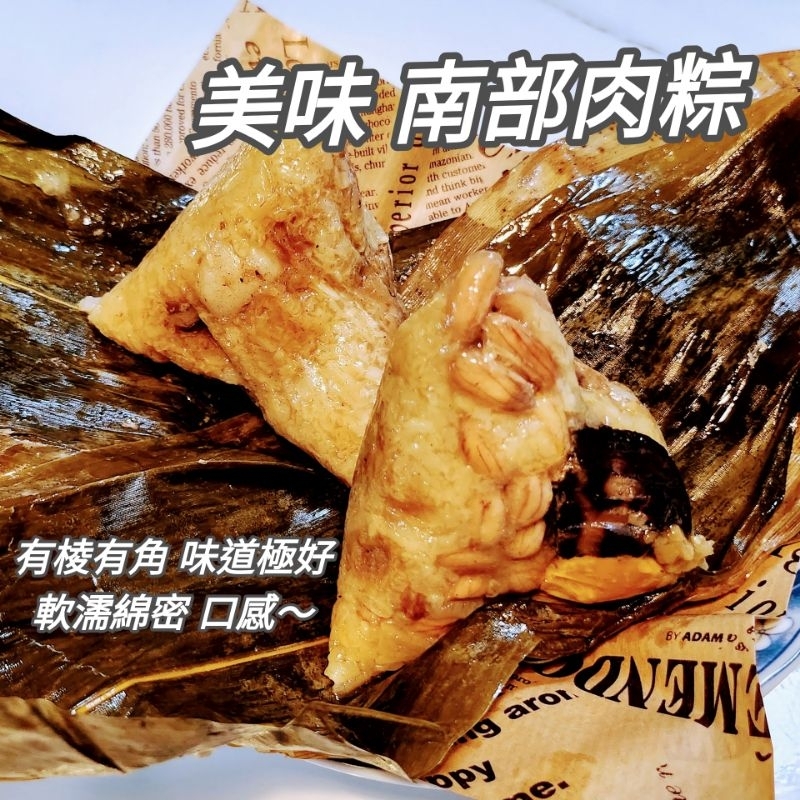 超軟濡 南部 肉粽 ~200g/顆 香菇蛋黃 花生肉粽 南部粽 Taiwanese rice dumplings 普渡