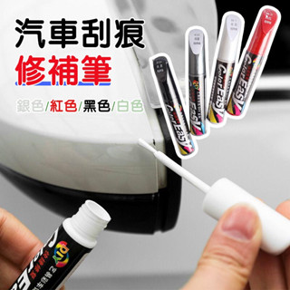 【快速出貨+發票】汽車刮痕修補筆 補漆筆 車用神器 噴漆 劃痕 磨痕 修護 黑色 銀色 紅色 白色 汽車用品 煥然一新