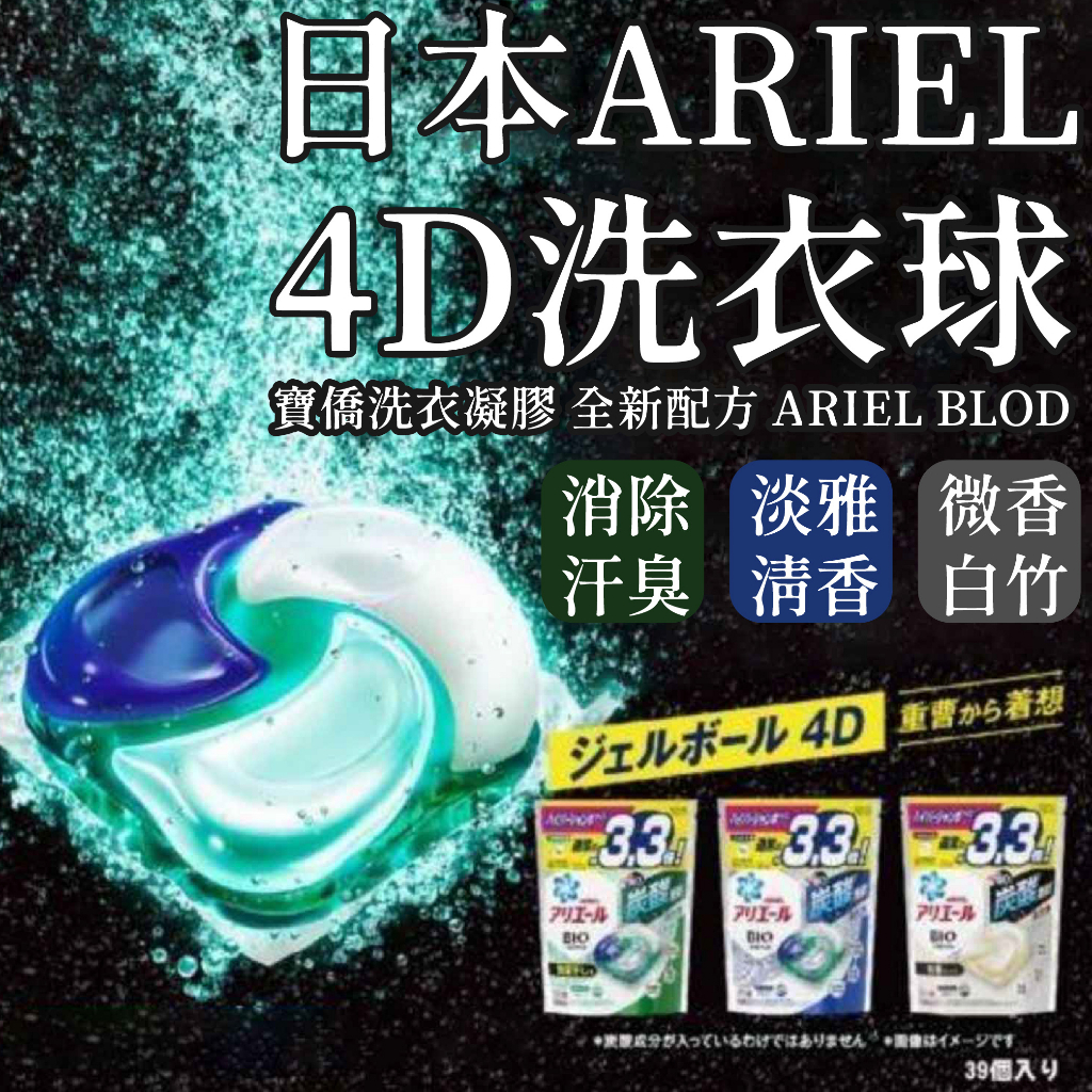 【台灣現貨】日本Ariel 4D洗衣球 寶僑洗衣凝膠 洗衣膠囊 洗衣球 Ariel Bold 全新配方