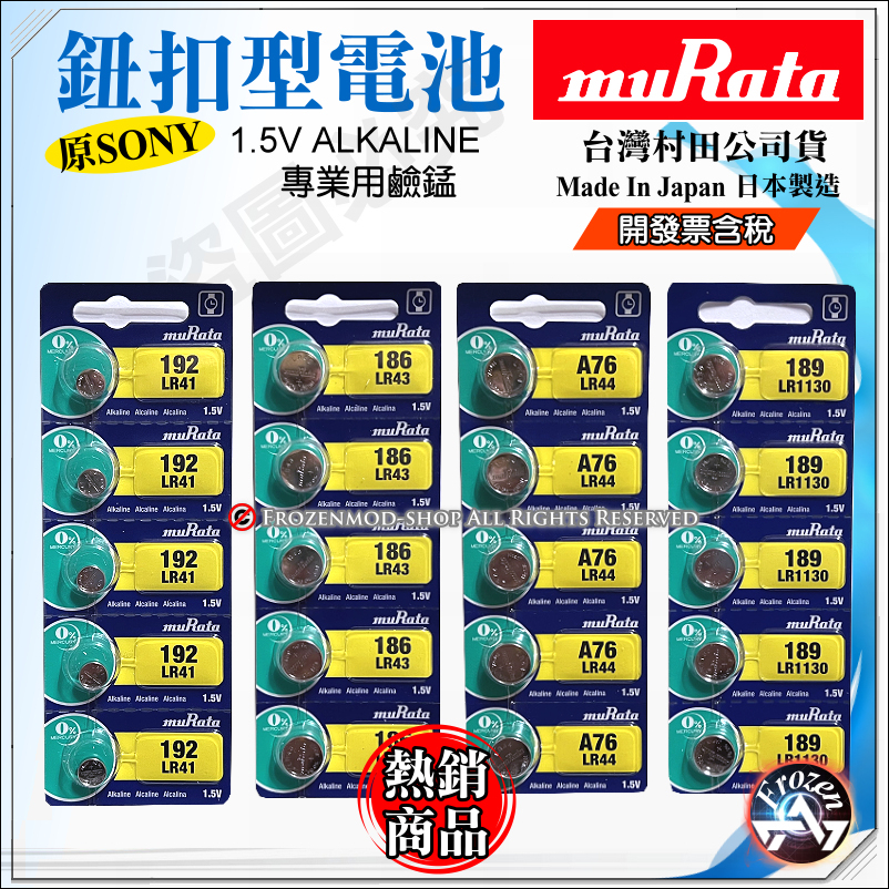 台灣村田公司貨 muRata SONY 鹼性 鈕扣電池 LR41 LR43 LR44 LR1130 日本製