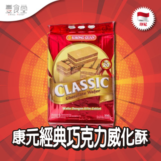 印尼 KHONG GUAN Classic Chocolate 康元經典巧克力威化酥 350g