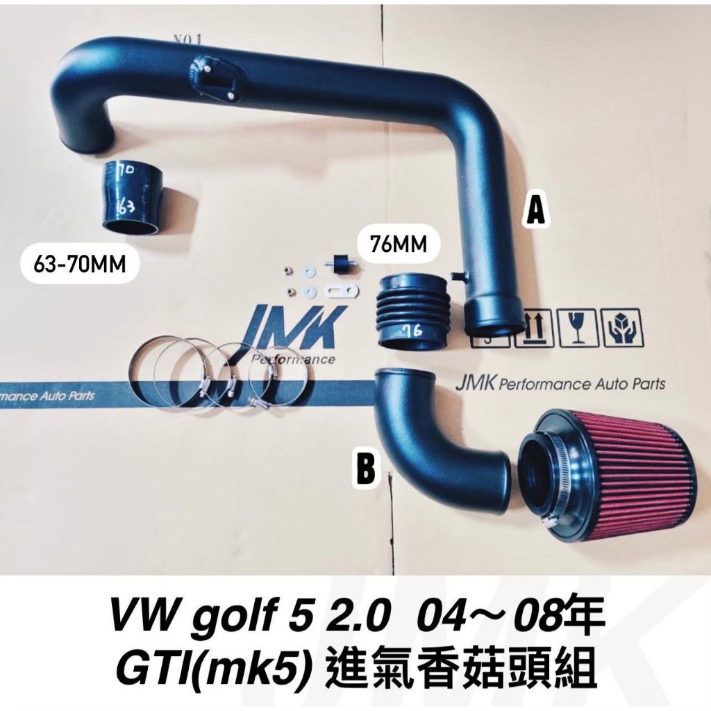 福斯 04-0年 golf5 GTI 香菇頭 進氣套組
