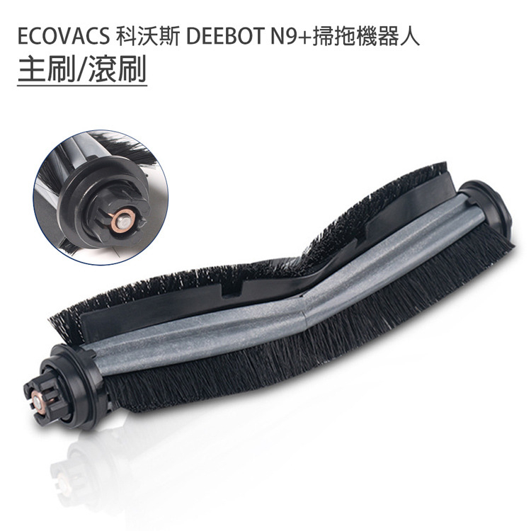 掃拖地機器人 主刷/滾刷 (副廠) ECOVACS 科沃斯 DEEBOT N9+ 期更換清掃更清潔 柔性軟膠