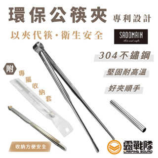 SADOMAIN 仙德曼 正304環保公筷夾 21CM 3入 夾子 筷子 公筷夾 烤肉夾 臺灣製【露戰隊】