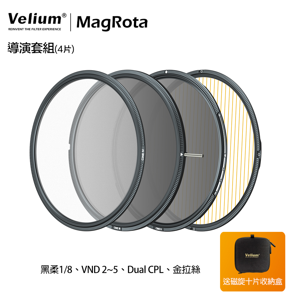 Velium 銳麗瓏 MagRota磁旋濾鏡-導演套組 偏光鏡 可調減光 黑柔焦 拉絲濾鏡 動態錄影 風景季 公司貨