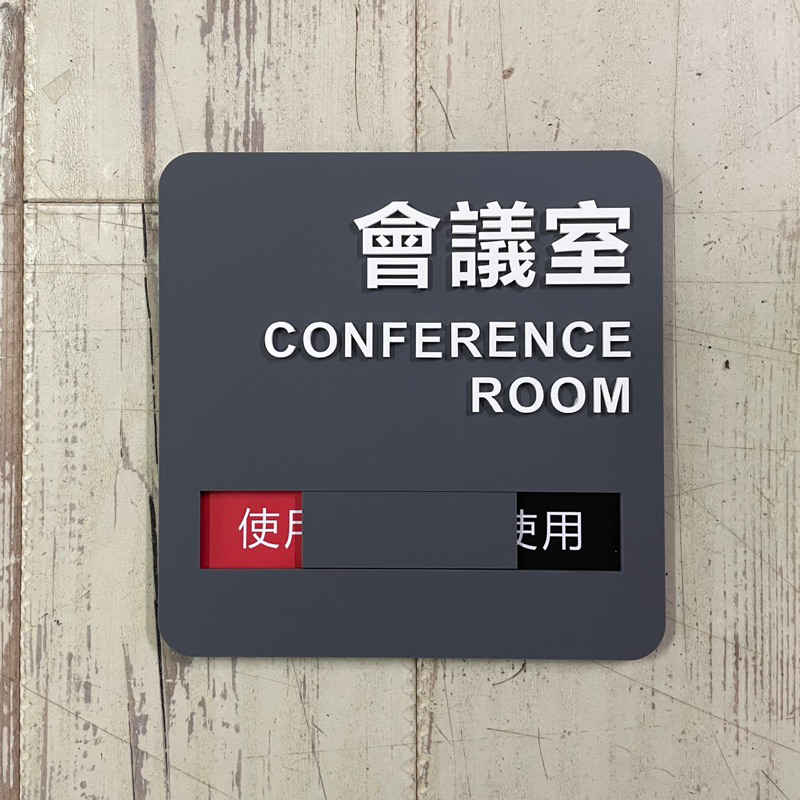 質感灰立體壓克力 可滑動 會議室使用中未使用標示牌 指示牌歡迎牌 商業空間 可滑動