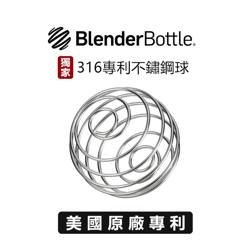 【Blender Bottle】316 不鏽鋼球 原廠