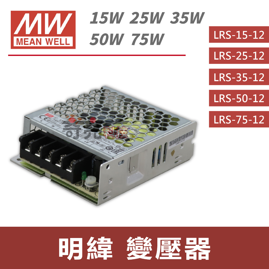 【奇亮科技】明緯 MW《15W 25W 35W 50W 75W》12v電源供應器 變壓器 軟條燈用 工業 RS LRS