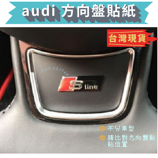 AUDI 方向盤貼 黑色 銀色 SLINE RS 車標 A1 A3 A4 A5 Q3 Q5 Q2 AVANT RS