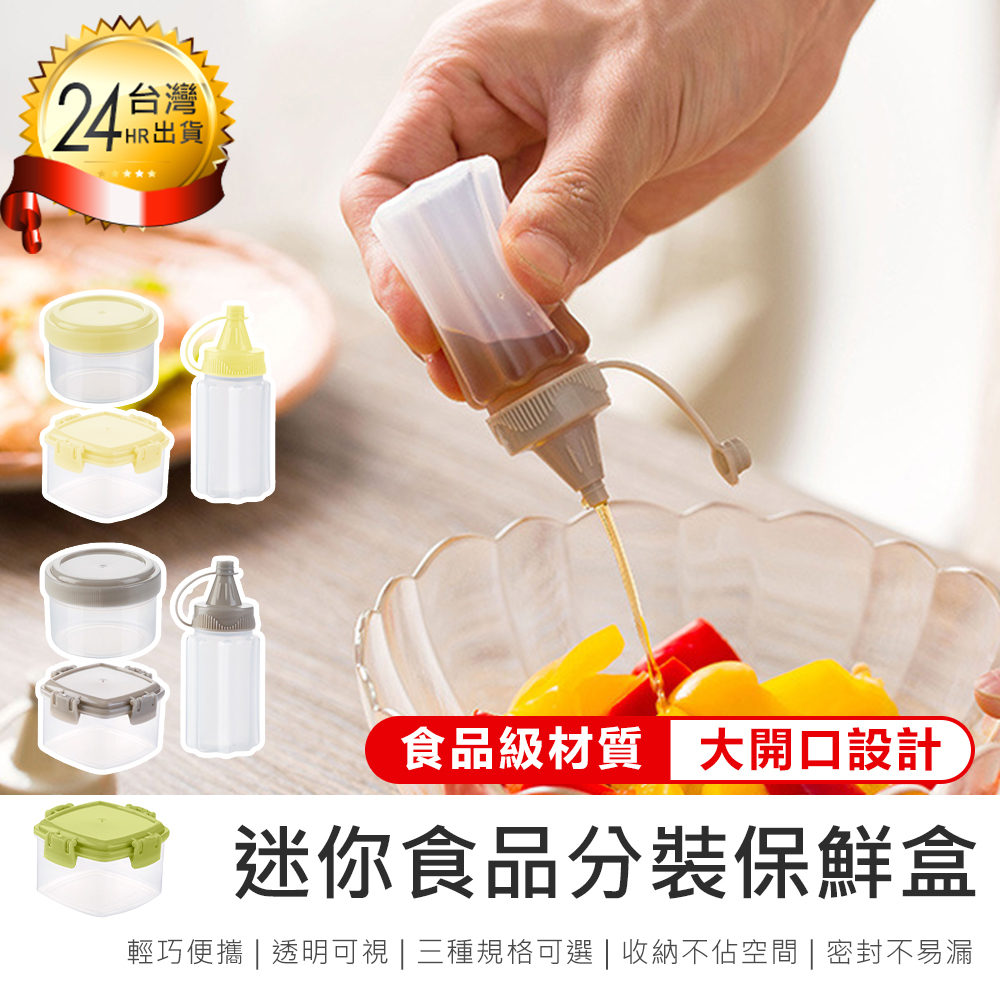 【食品級材質！迷你食品分裝保鮮盒】分裝盒 零食盒 收納盒 密封盒 調味料盒 寵物零食 果醬 副食品盒 保鮮盒 醬油罐