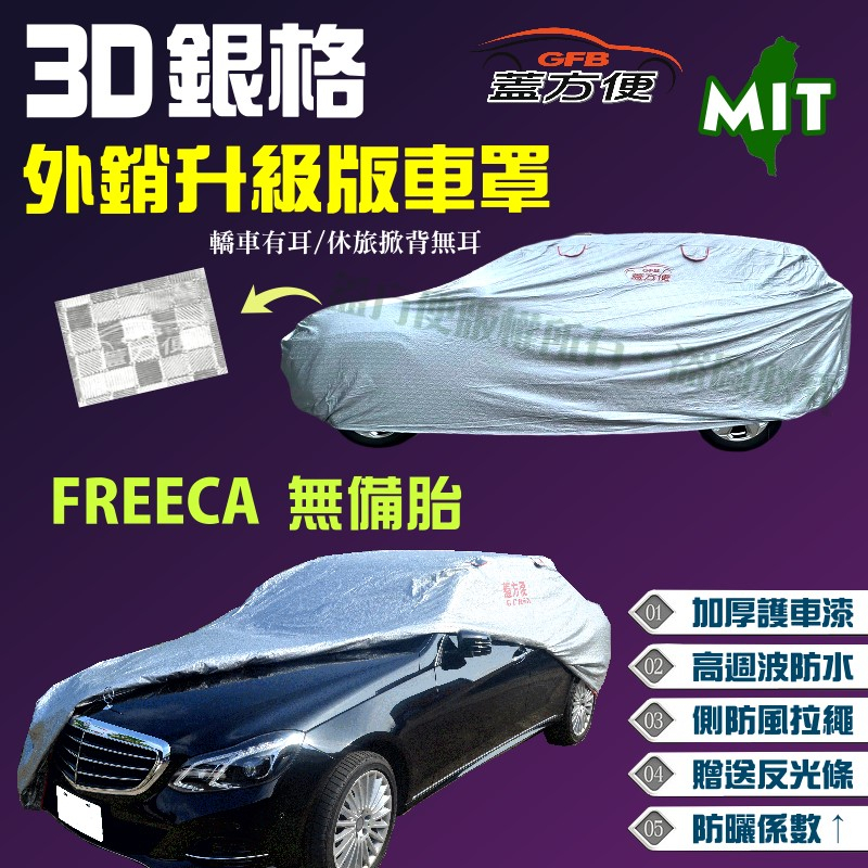 【蓋方便】3D銀格（4WD-M）PVC貼棉加厚外銷版台製現貨車罩《三菱》FREECA 無備胎 可自取