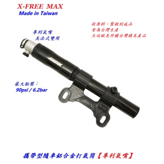 MAX 攜帶型 隨車 鋁合金 打氣筒 90psi 美嘴 法嘴 通用 手持式打氣筒 打氣桶 打氣機 自行車【K12-64】