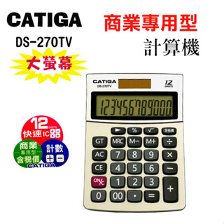 CATIGA DS-270TV 太陽能雙電源/含稅價專用鍵/計數