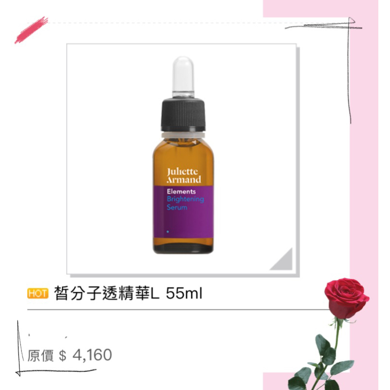 Juliette Armand 希臘茱莉雅朵💁🏻皙分子透白精華 55ml 🥰🥰🥰有現貨