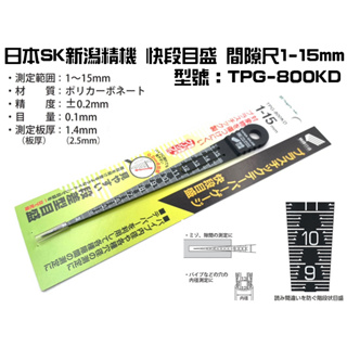 【台南丸豐工具】【日本 SK 新潟精機 快段目盛 間隙尺1-15mm TPG-800KD 】