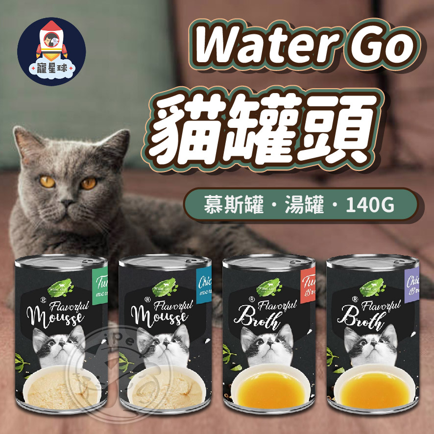 【寵星球】Water Go 貓罐頭 湯汁肉泥 140G 多種口味 貓罐頭 貓罐 肉泥湯汁罐頭 寵物零食 貓咪罐頭 貓罐頭