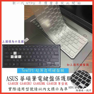 TPU材質 ASUS ROG GA402R GA402RJ GA402RK GA402R 鍵盤保護膜 鍵盤套 華碩