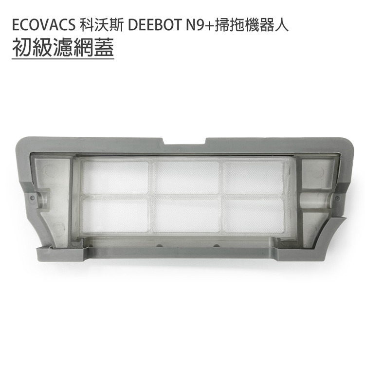 現貨供應 ECOVACS 科沃斯 DEEBOT N9+掃拖地機器人 初級過濾網蓋1入 (副廠)