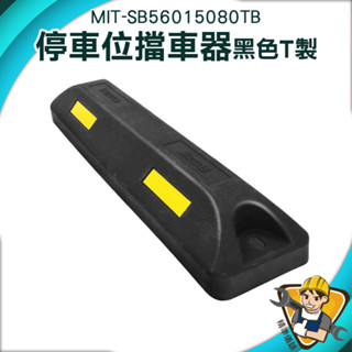 【精準儀錶】擋車器 車輪定位器 停車位擋車墩 停車場裝置 停車位器 不易龜裂 停車拒馬 MIT-SB56015080TB