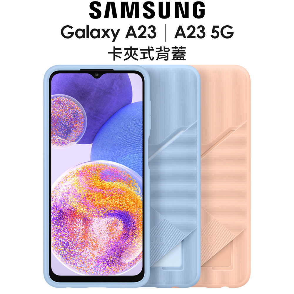 SAMSUNG Galaxy A23 5G 卡夾式背蓋｜三星｜EF-OA235｜台灣公司貨｜SM-A236｜熊秀
