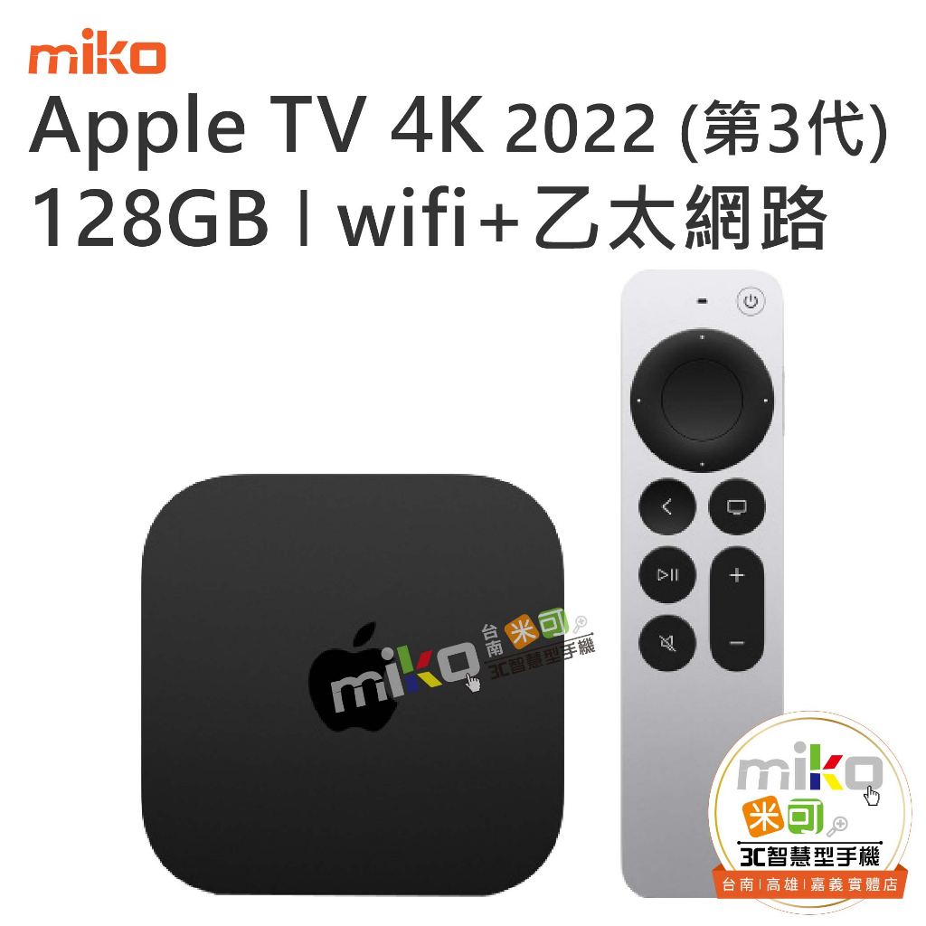 台南高雄嘉義【MIKO米可手機館】APPLE TV 4K 第三代 2022年 電視娛樂 杜比全景聲 點觸式觸控板