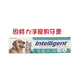 因特力淨寵物酵素牙膏 送試吃包 每日出貨 紙箱裝+氣泡紙 lntelligent 因特力淨寵物牙膏