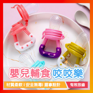 臺灣現貨🔥嬰兒輔食器 咬咬樂輔食器 副食品專用蔬果棒 咬咬奶嘴 矽膠咬咬樂 咀嚼力水果棒