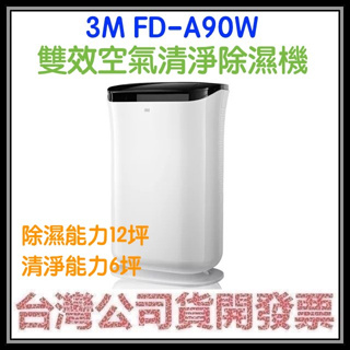 咪咪3C 最新款開發票台灣公司貨 3M FD-A90W FDA90W 雙效空氣清淨除濕機 A90W