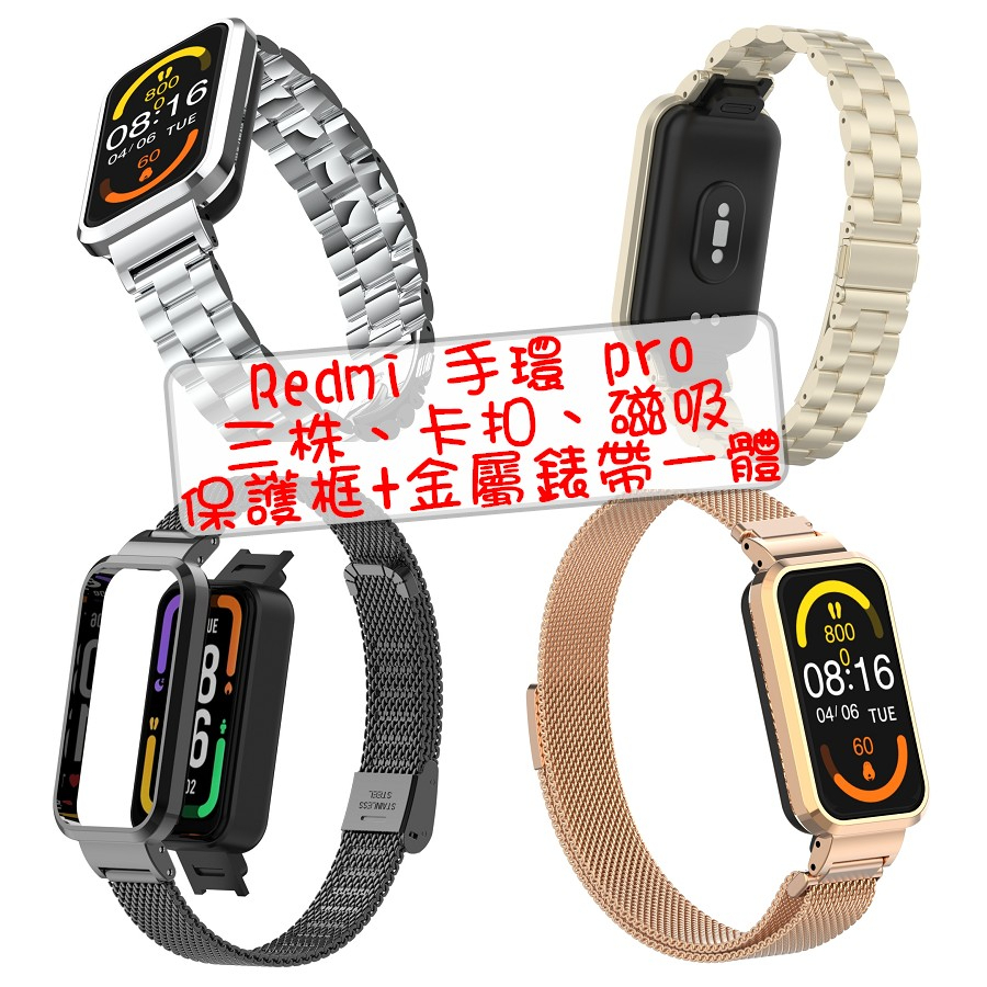 Redmi 手環pro 保護框錶帶一體 卡扣 磁吸 三株 錶帶 紅米手環 Band pro 一體殼錶帶 不銹鋼金屬錶帶