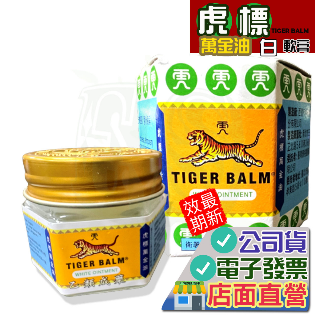 虎標萬金油 (白) 19g軟膏 Tiger Balm 乙類成藥 萬金油 虎標 軟膏 萬油金