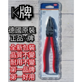 附發票｜德國製造 K GERMANY KNIPEX K牌鋼絲鉗 9”、新包裝9”【手工具】