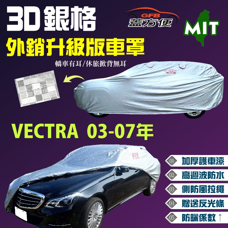 【蓋方便】3D銀格（D型）延長板金壽命超耐候車罩《歐寶 Opel》VECTRA 03-07年 現貨可自取