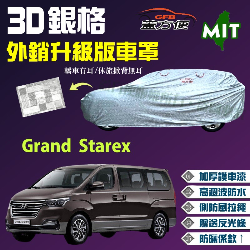 【蓋方便】3D銀格（4WD-XXL 加大）南亞品質防水型台製現貨車罩《現代》Grand Starex 廂型車