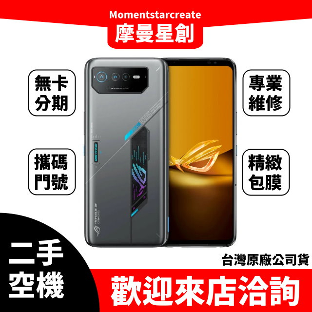 【就是要分期】二手機  整新機ASUS ROG Phone 6D 256G免卡分期 快速過件小額分期9成新