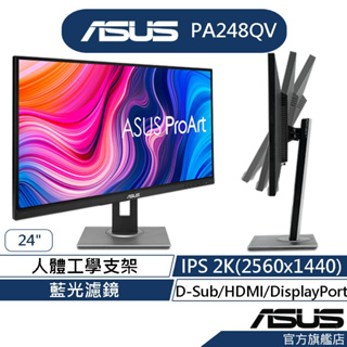 ASUS 華碩 ProArt PA248QV 24型 IPS 專業螢幕(24/1920x1200/IPS)