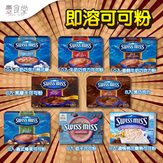 SWISS MISS Choco Drink 即溶可可粉 248g-280g