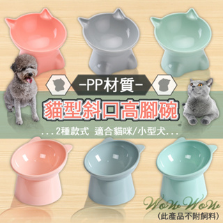 【台灣出貨】❤寵物用品 貓型塑料高腳碗 2種款式 餵食碗 飼料碗 貓碗 狗碗 寵物碗 護頸碗【WOWWOW】