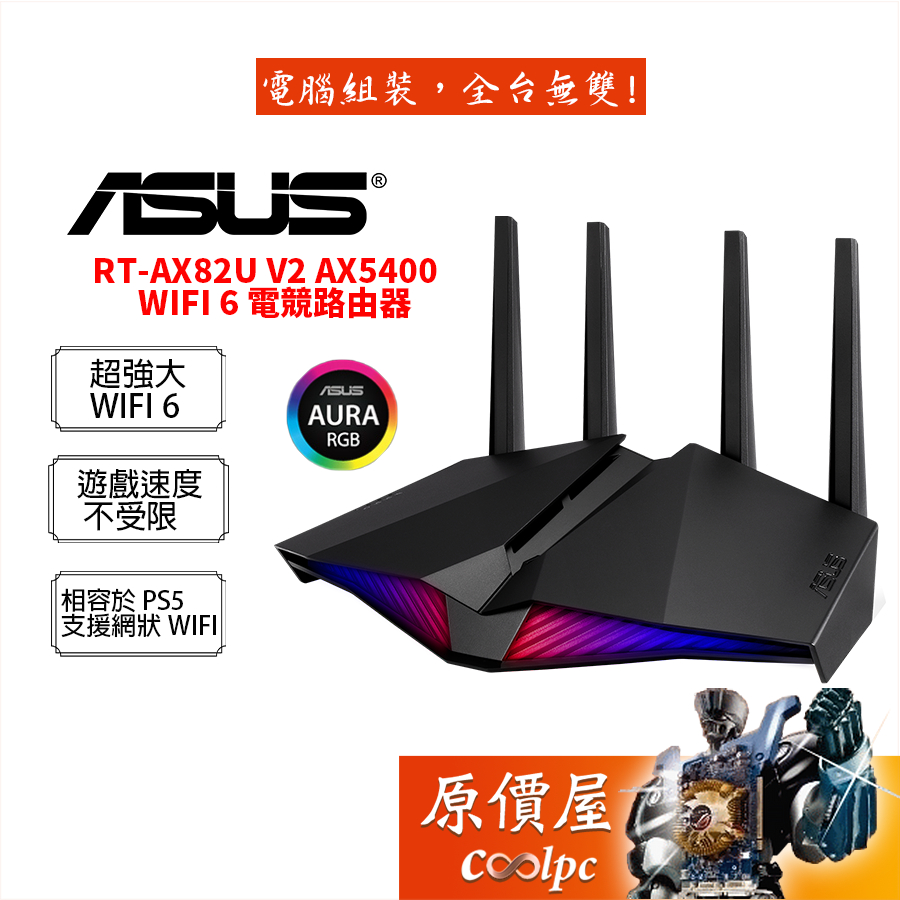 ASUS華碩 RT-AX82U V2 AX5400 雙頻 WiFi 6 電競路由器/網路設備/原價屋