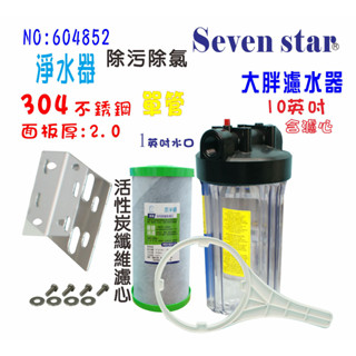地下水淨水器全戶式水塔過濾器10英吋大胖單管304白鐵面板+2合1除汙除氯PP+碳纖維活性碳濾心貨號:604852