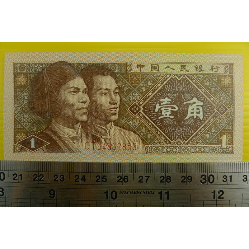【YTC】貨幣收藏-中國人民銀行 人民幣 1980年 壹角 1角 紙鈔 CT64962853