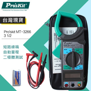 【環島科技】臺灣現貨 Pro'sKit 寶工 MT-3266 3 1/2數位鉤錶 單手簡易操作型設計 數位電錶 萬用鉤