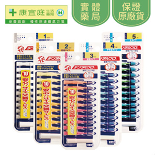 【Dentalpro】日本JACKS齒間刷10入｜SSS-L《康宜庭藥局》《保證原廠貨》