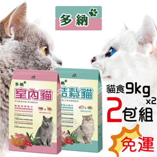 【寵物花園】多納貓食1.5kgX10/9kgX2 室內貓/結紥貓 台製 乾糧 貓飼料 泌尿保健 免運 #0