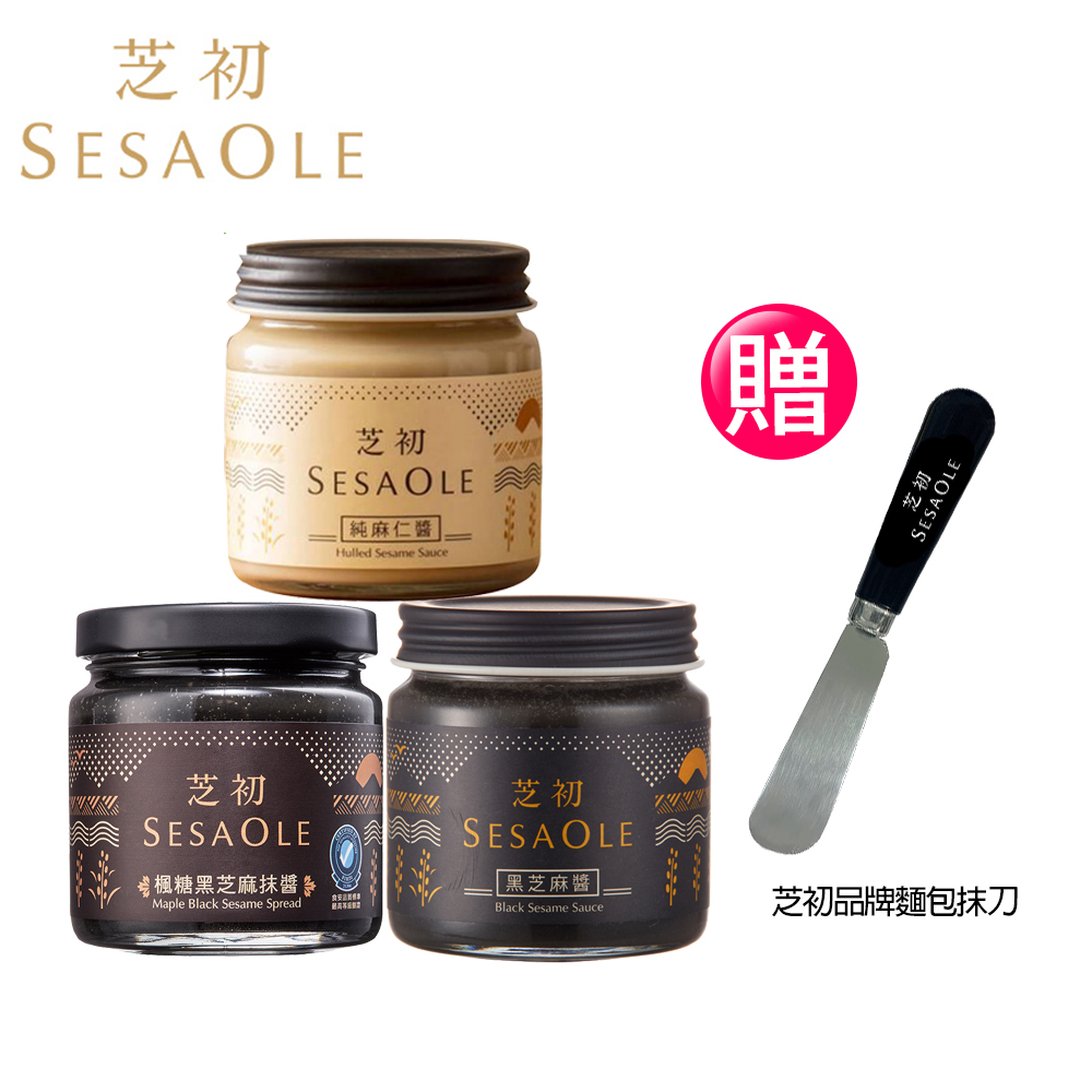 SesaOle【芝初】芝麻醬 任選3入組 限時贈芝初品牌麵包抹刀