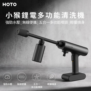 電子發票✨臺灣出貨 小米有品 HOTO 小猴鋰電多功能清洗機 無線洗車機 高壓水槍家用可攜式高泵清洗神器大功率鋰電池