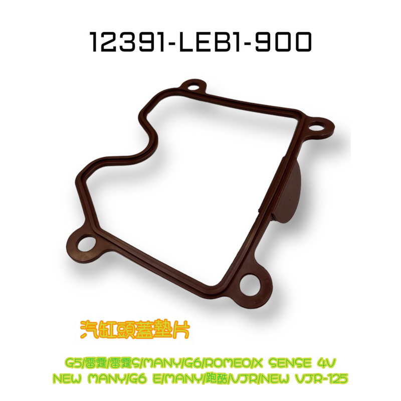 （光陽正廠零件）LEB1 汽缸頭蓋 汽缸蓋 墊片 O環 膠條 MANY G5 G6E ROMEO 雷霆S 125